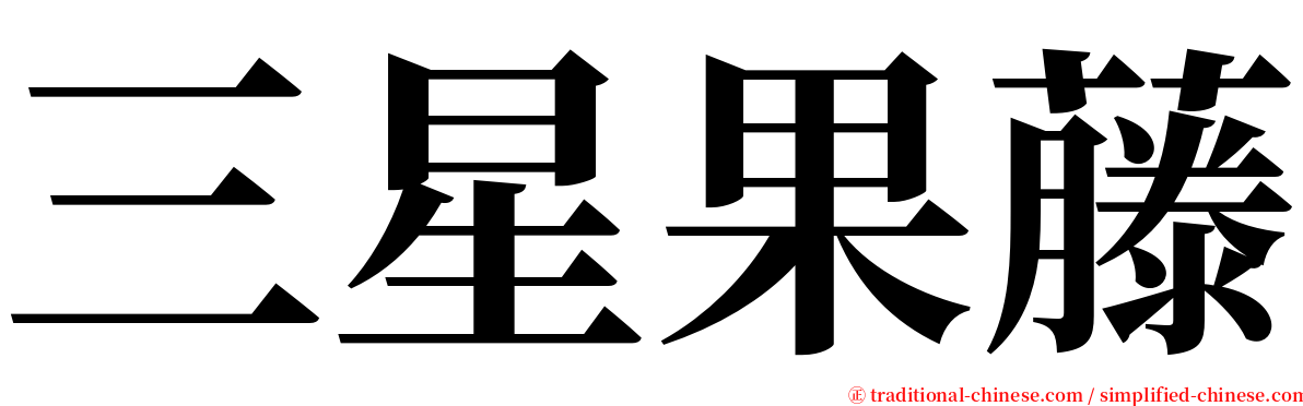 三星果藤 serif font