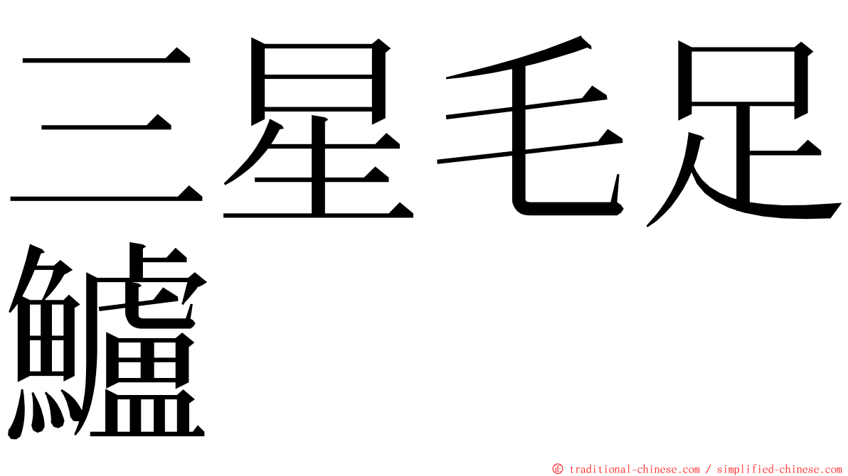 三星毛足鱸 ming font