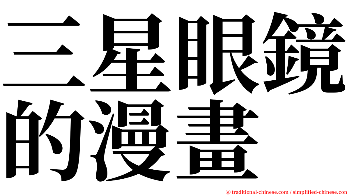 三星眼鏡的漫畫 serif font