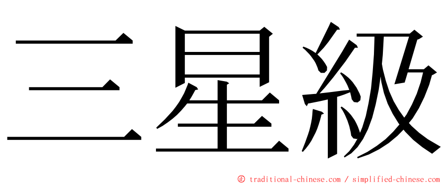 三星級 ming font