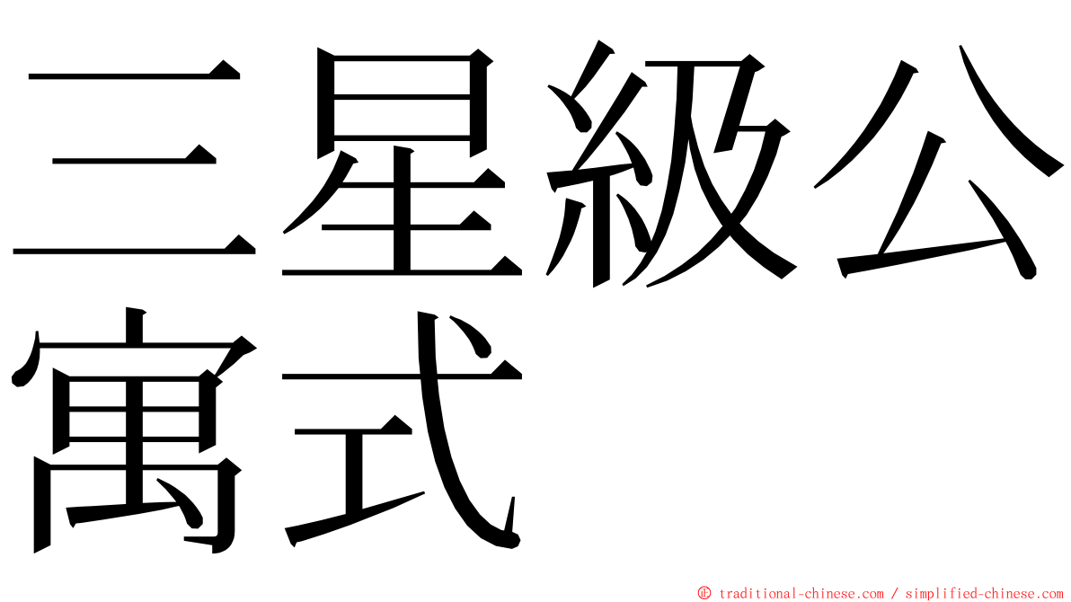 三星級公寓式 ming font