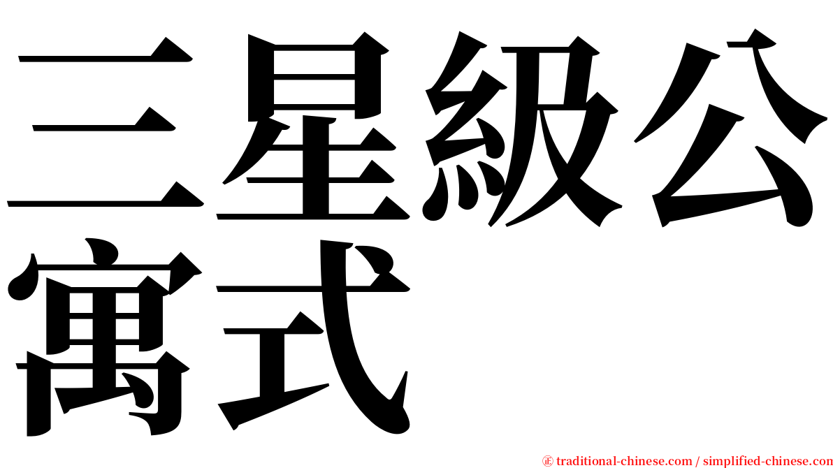 三星級公寓式 serif font