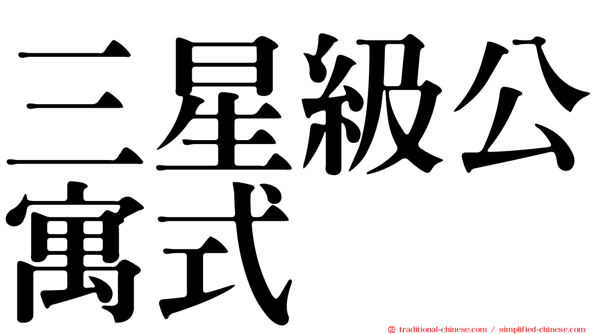 三星級公寓式