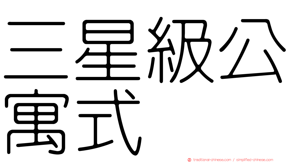 三星級公寓式