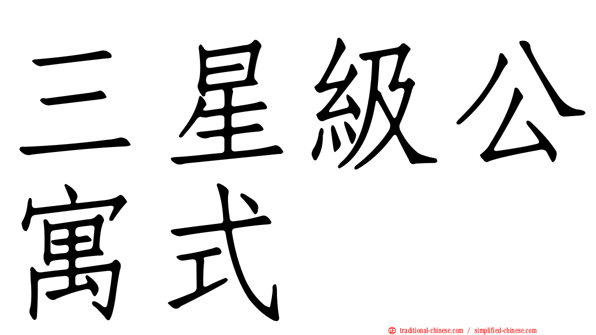 三星級公寓式