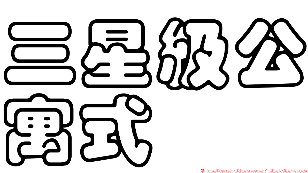 三星級公寓式