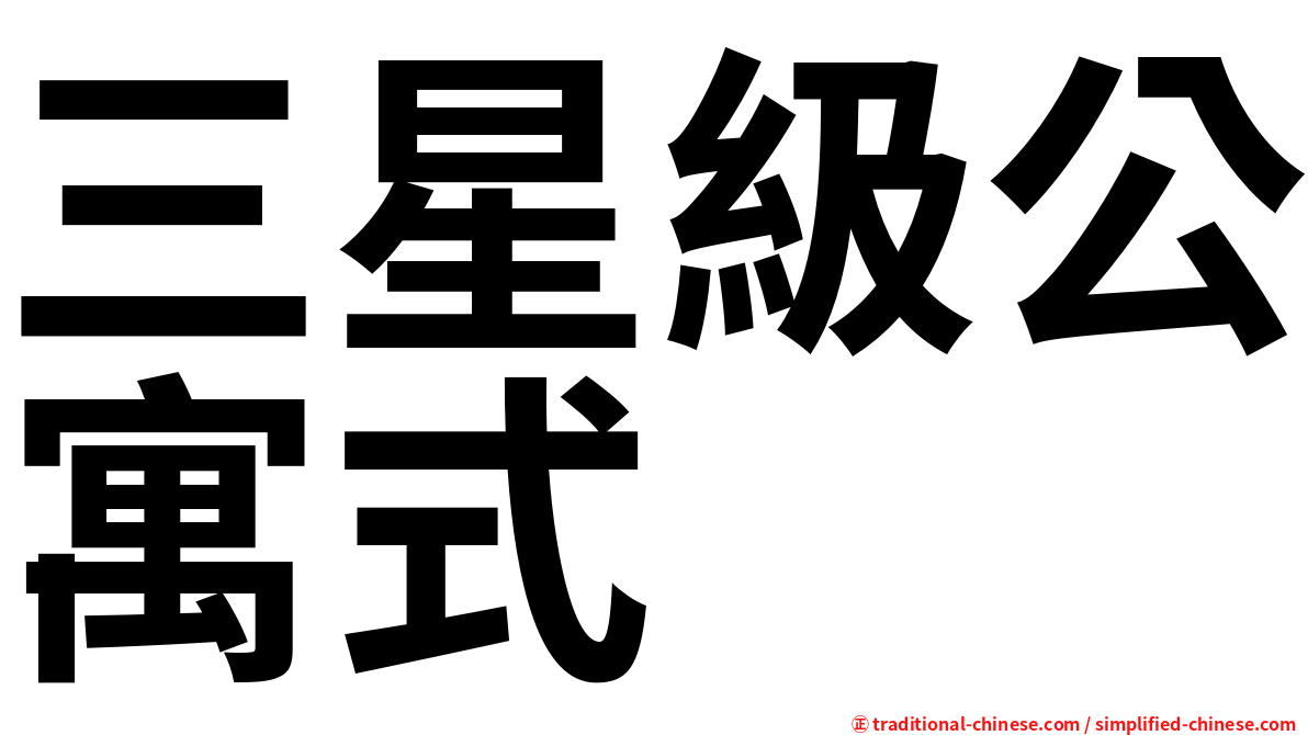 三星級公寓式
