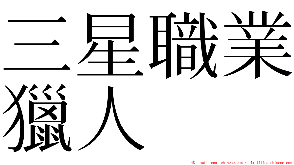 三星職業獵人 ming font