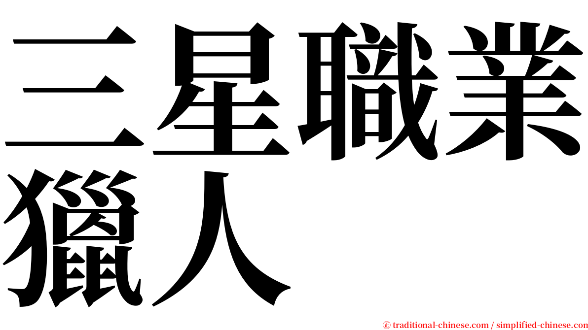 三星職業獵人 serif font