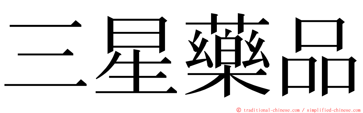 三星藥品 ming font