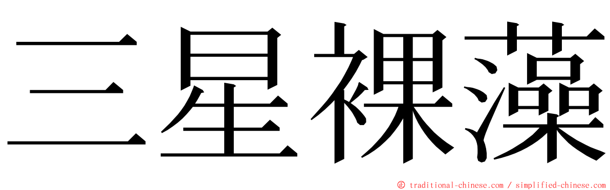 三星裸藻 ming font