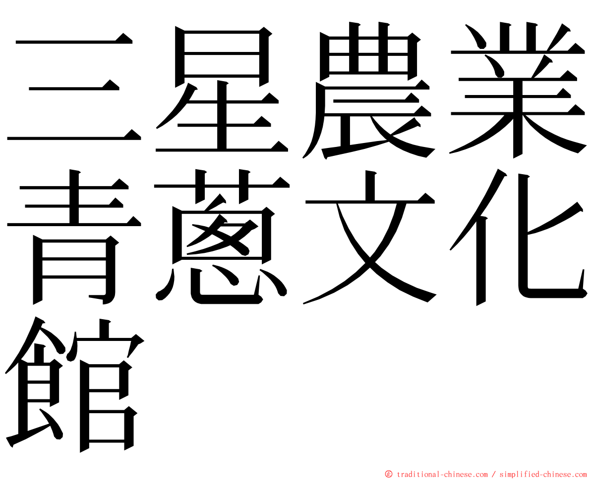 三星農業青蔥文化館 ming font