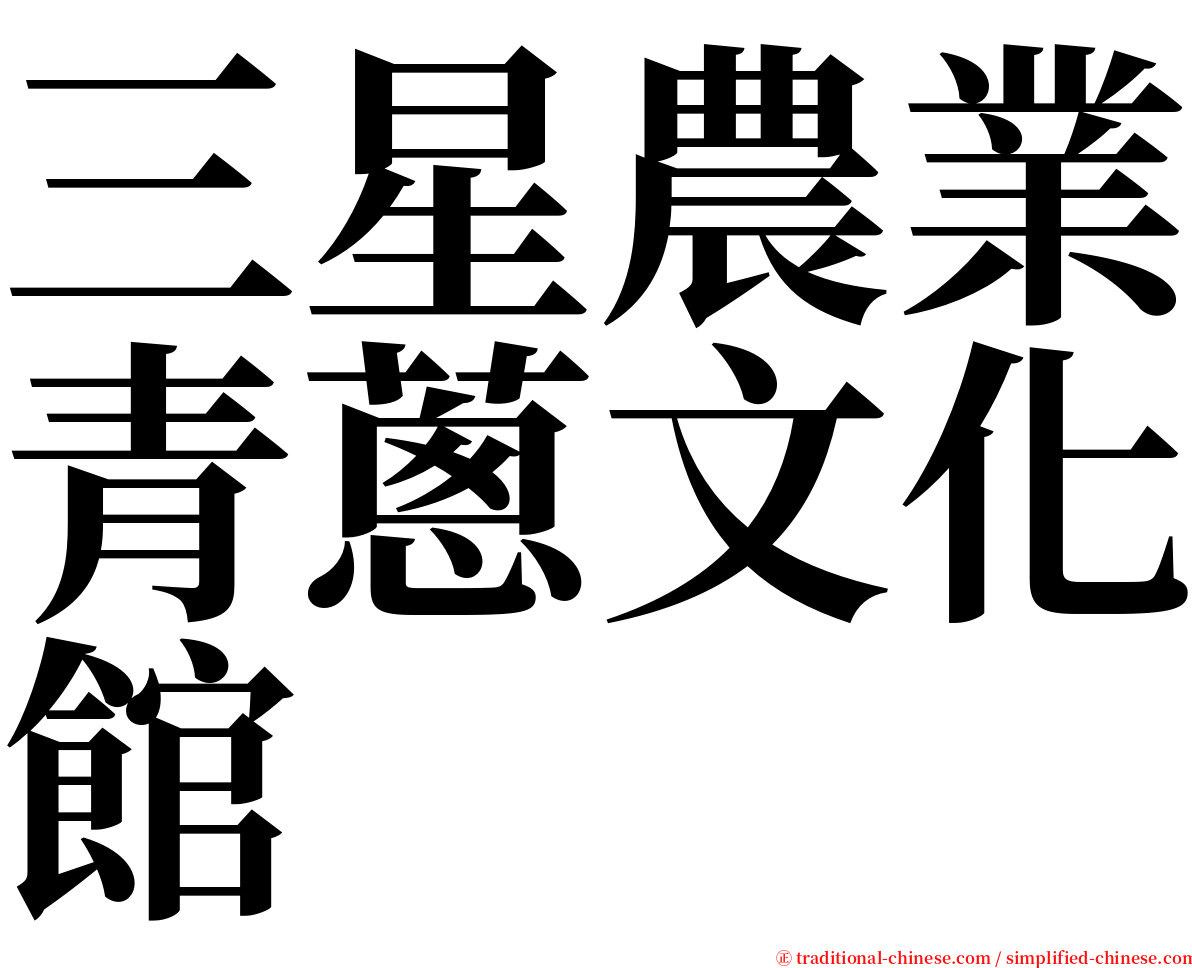 三星農業青蔥文化館 serif font