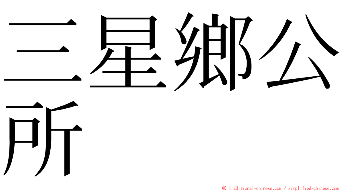 三星鄉公所 ming font