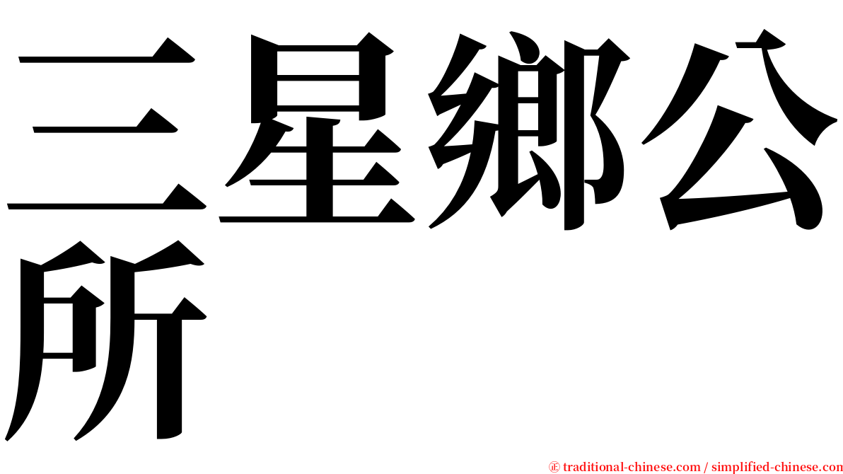 三星鄉公所 serif font