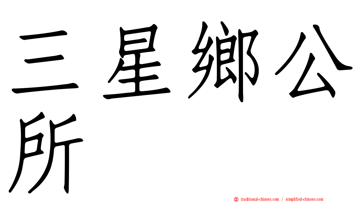 三星鄉公所