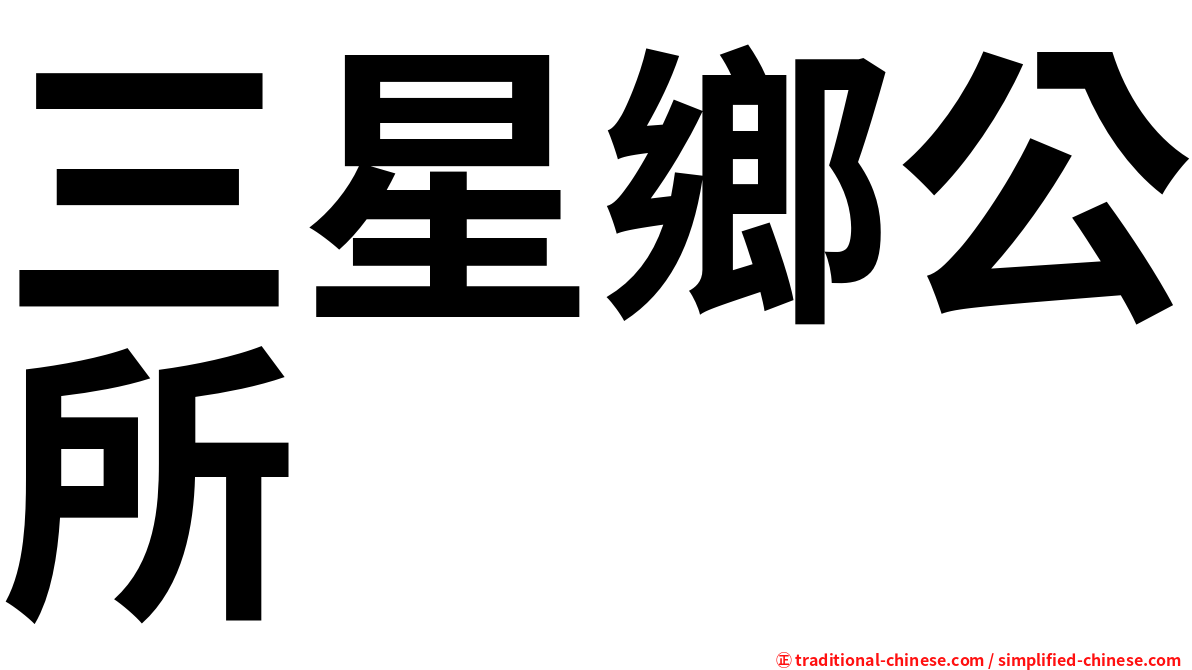 三星鄉公所
