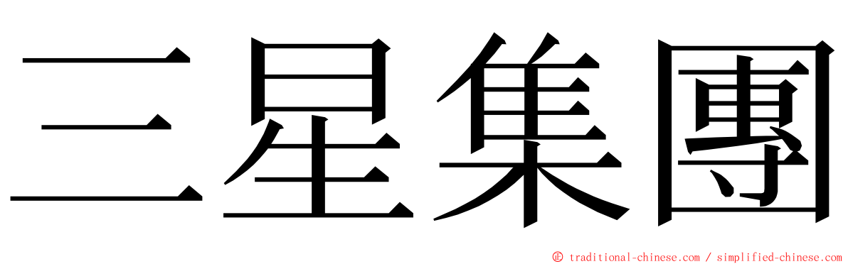 三星集團 ming font