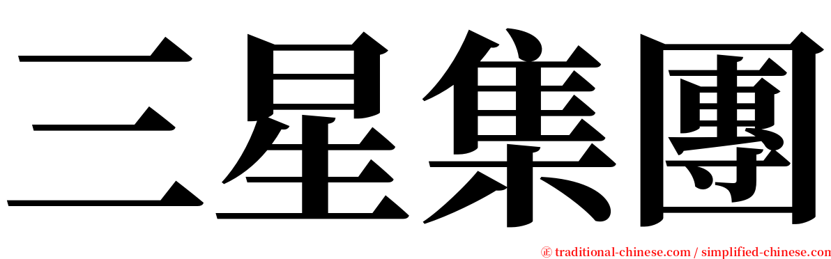 三星集團 serif font