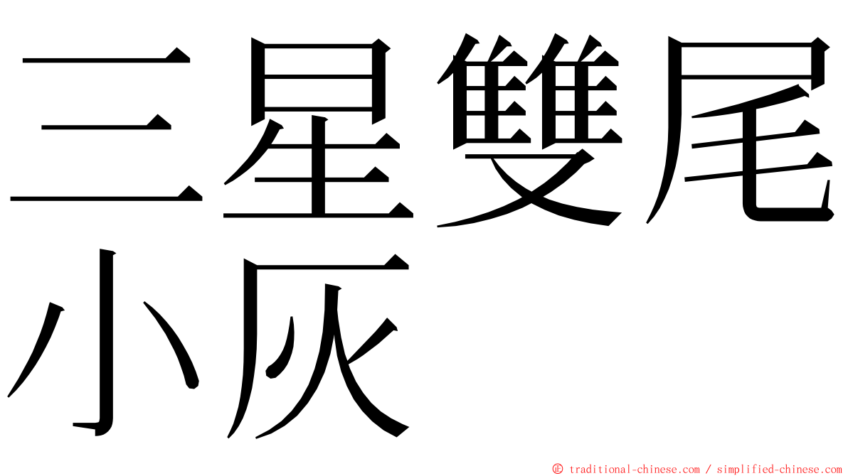 三星雙尾小灰 ming font