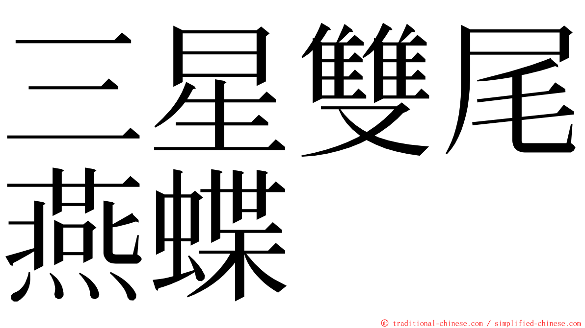 三星雙尾燕蝶 ming font