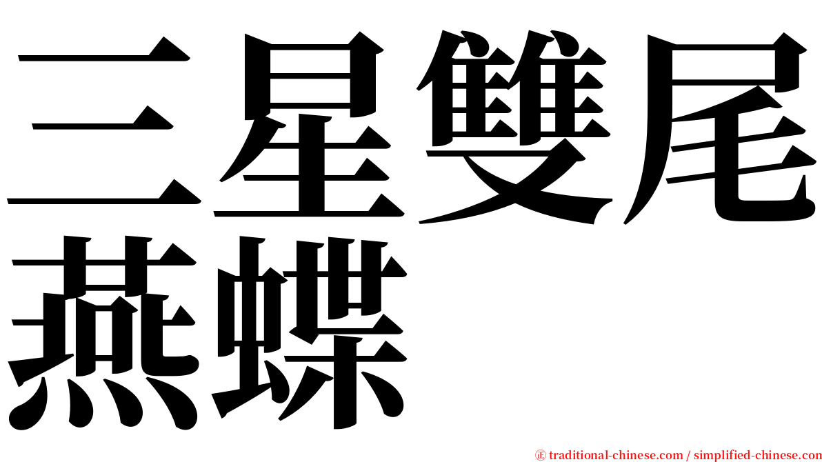 三星雙尾燕蝶 serif font