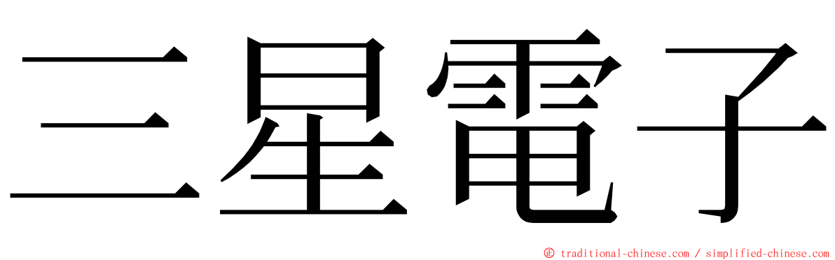 三星電子 ming font