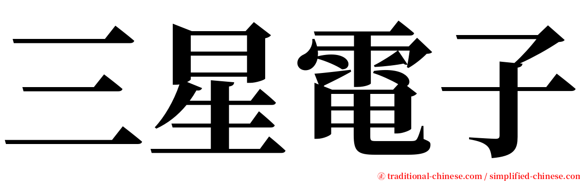 三星電子 serif font