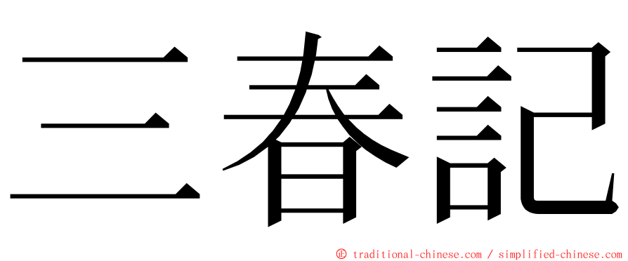 三春記 ming font