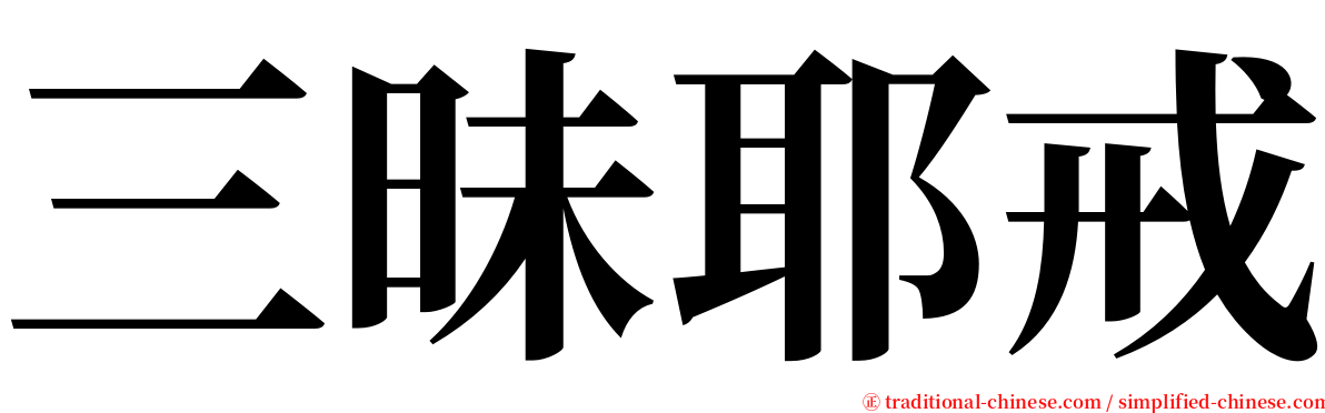 三昧耶戒 serif font