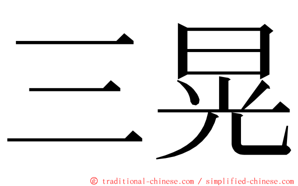 三晃 ming font