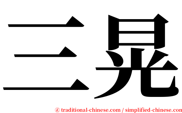 三晃 serif font