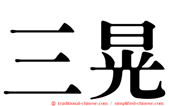 三晃