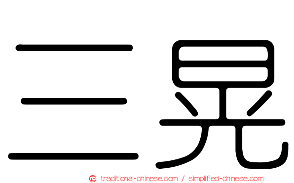三晃