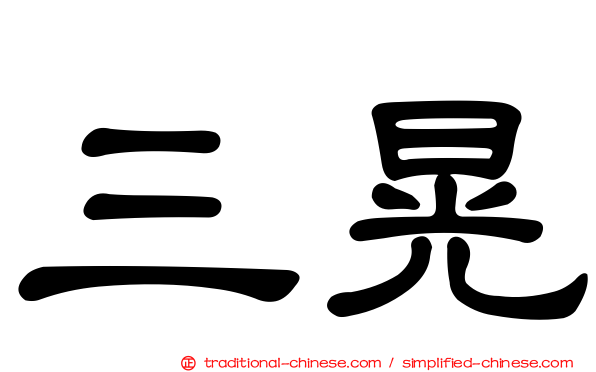 三晃