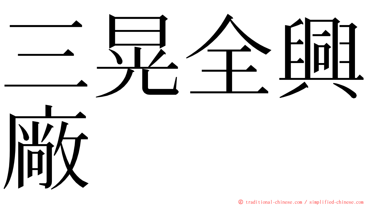 三晃全興廠 ming font