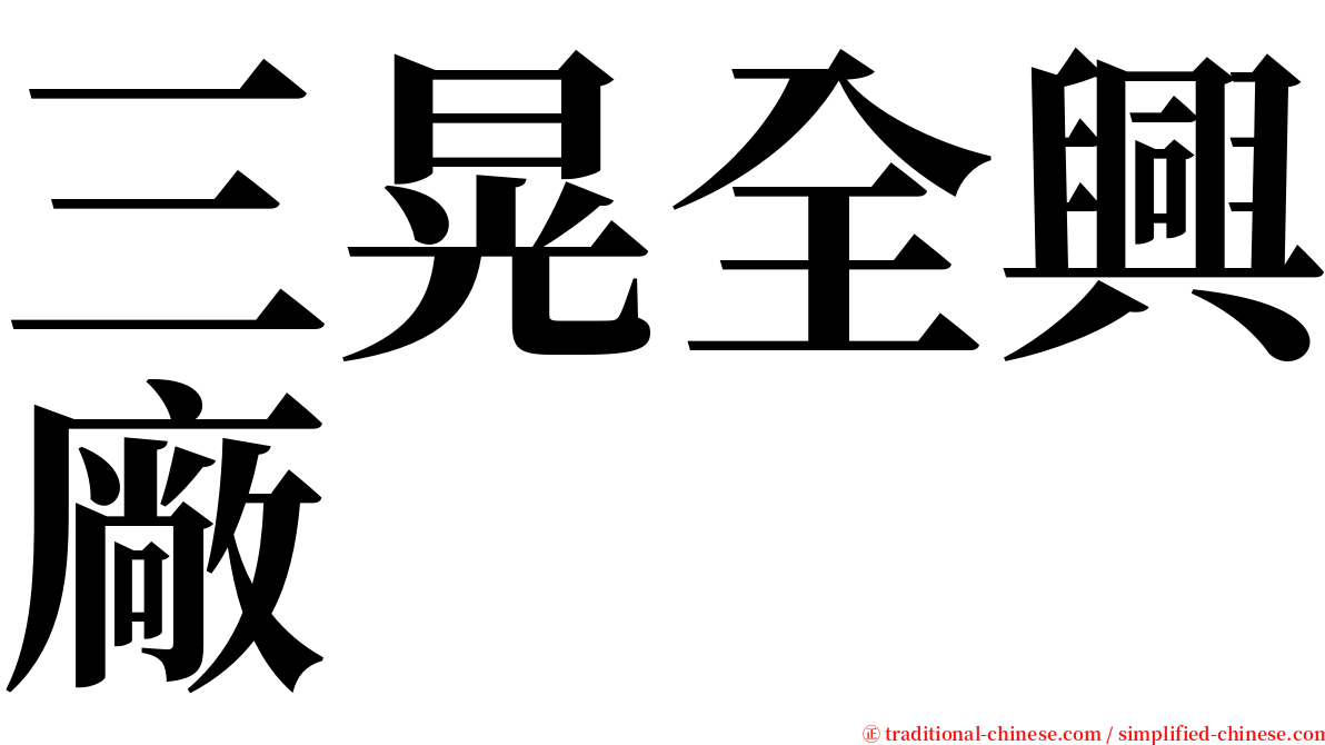 三晃全興廠 serif font