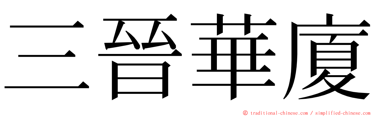 三晉華廈 ming font