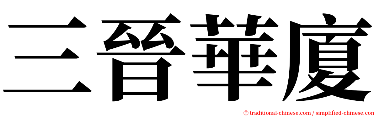 三晉華廈 serif font