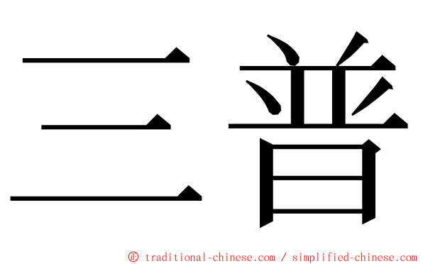 三普 ming font