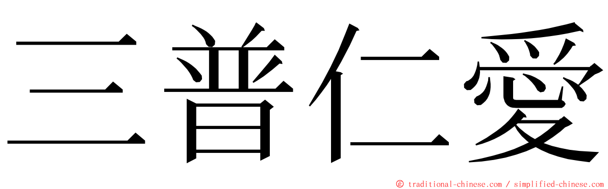 三普仁愛 ming font