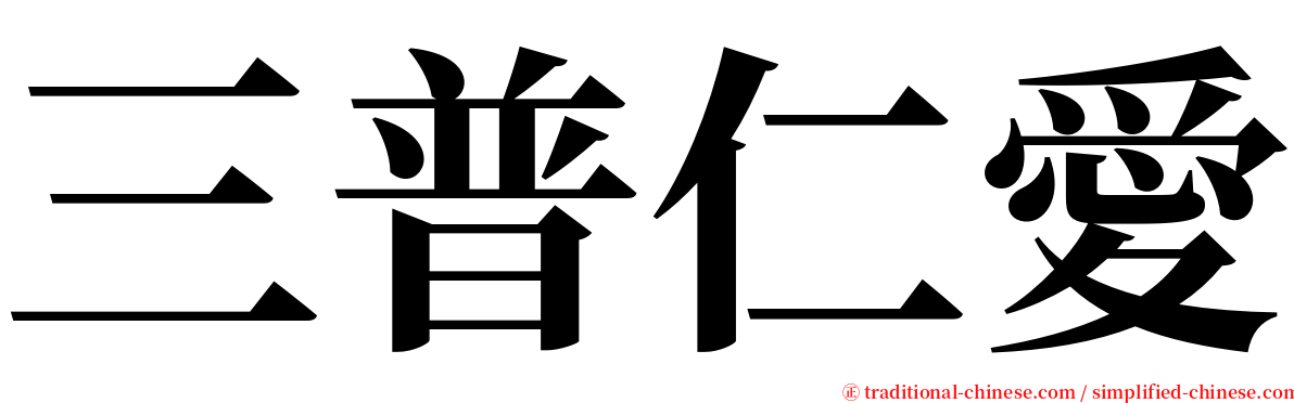 三普仁愛 serif font