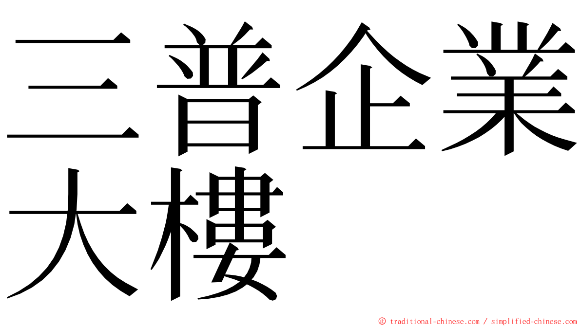 三普企業大樓 ming font