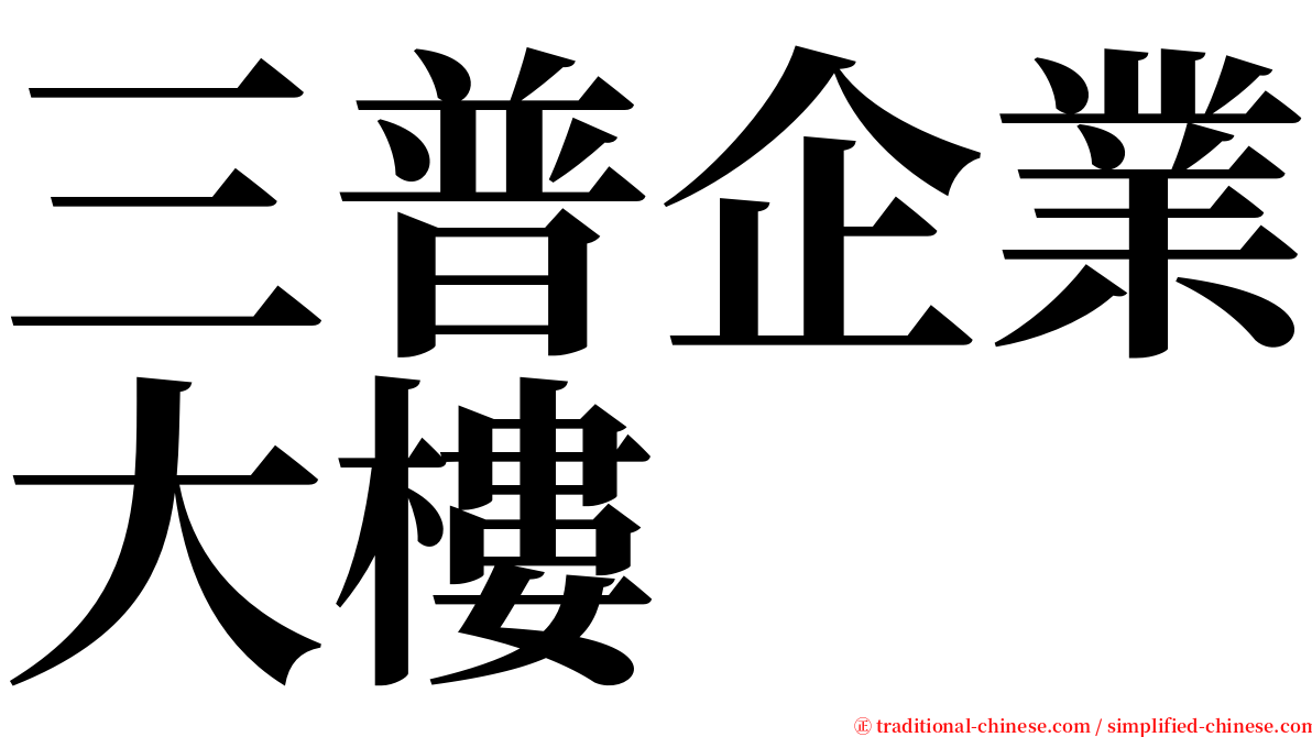 三普企業大樓 serif font