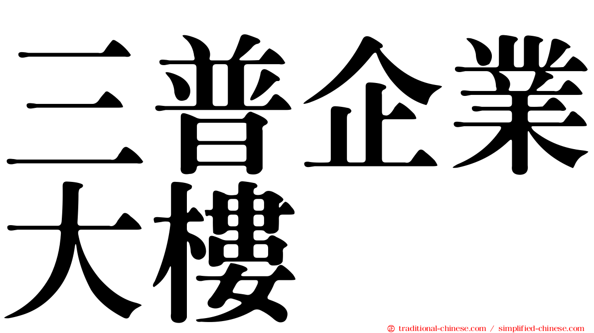 三普企業大樓