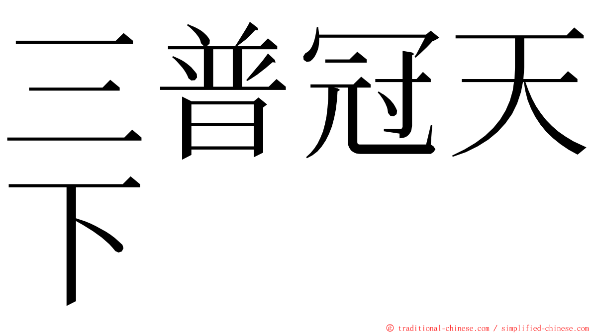 三普冠天下 ming font