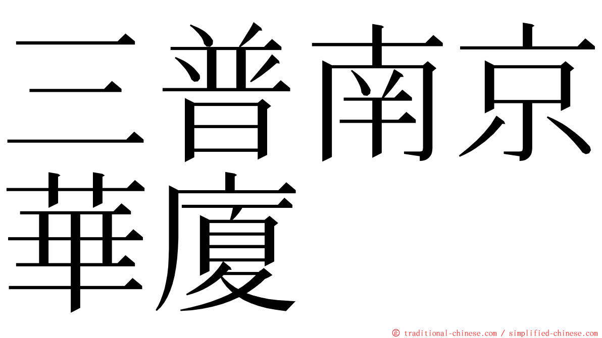 三普南京華廈 ming font