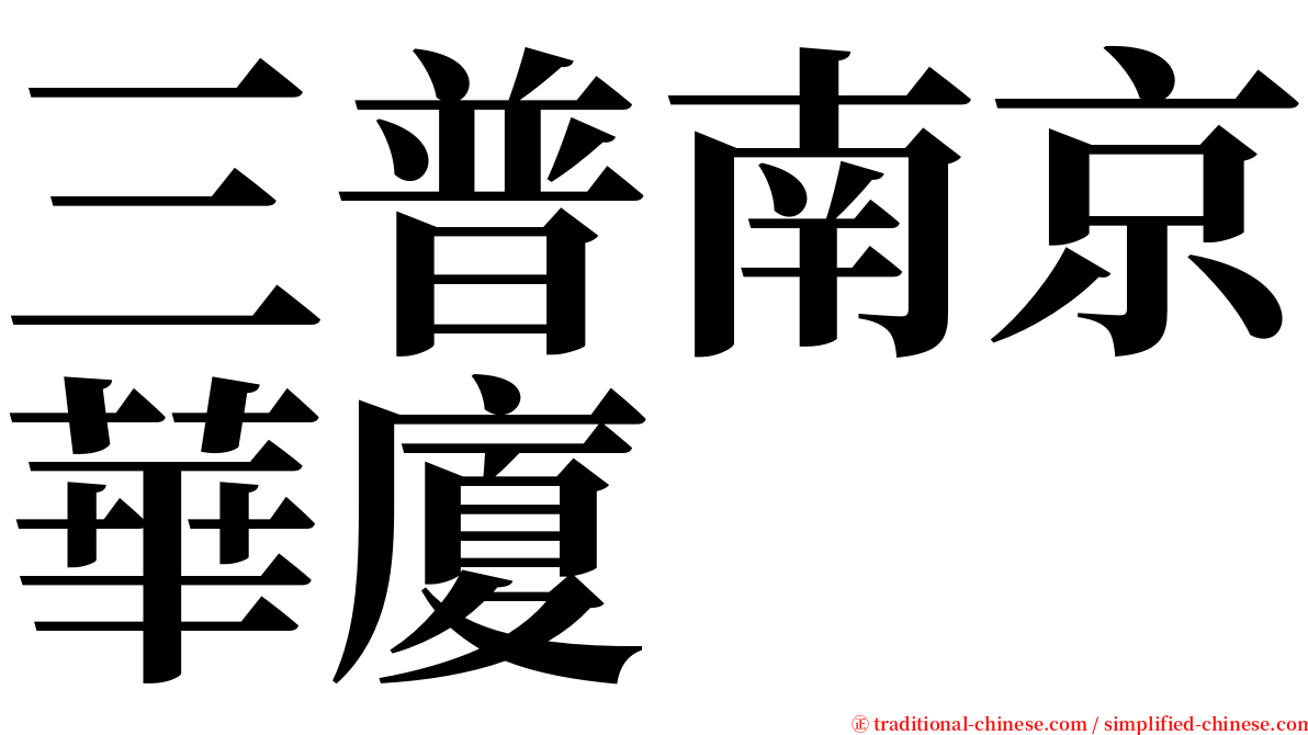 三普南京華廈 serif font