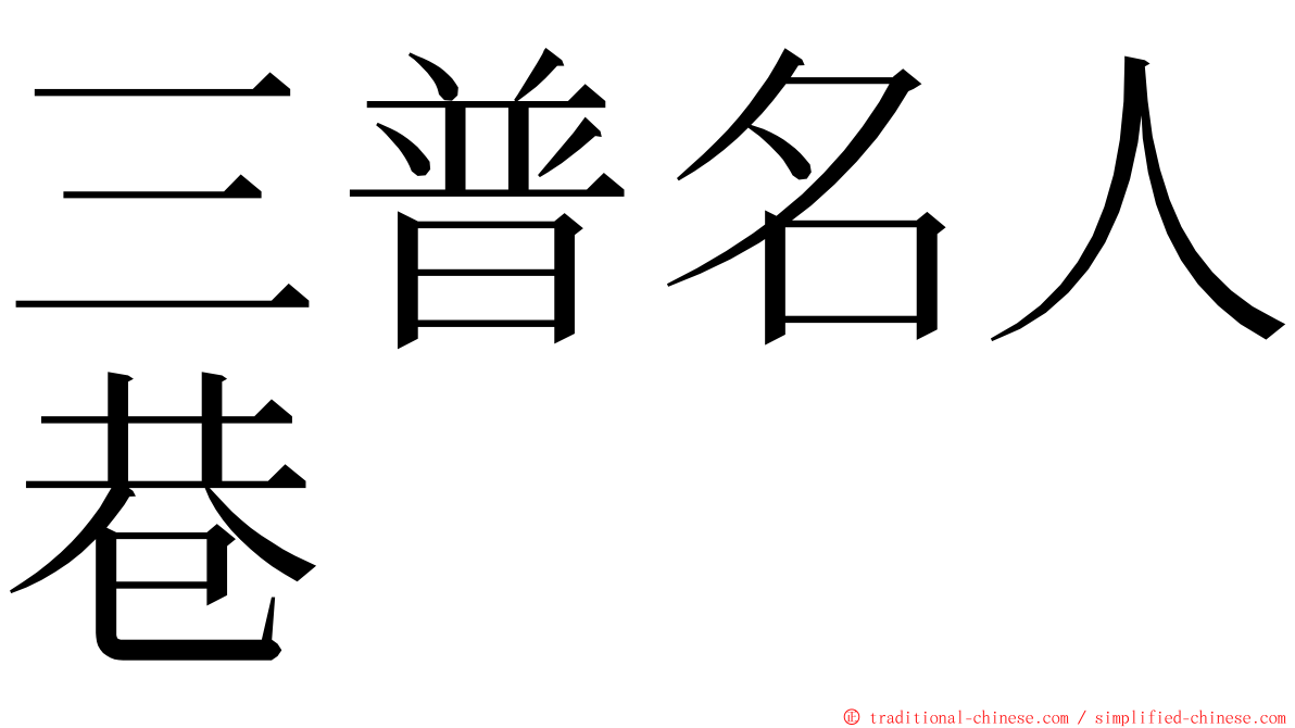 三普名人巷 ming font