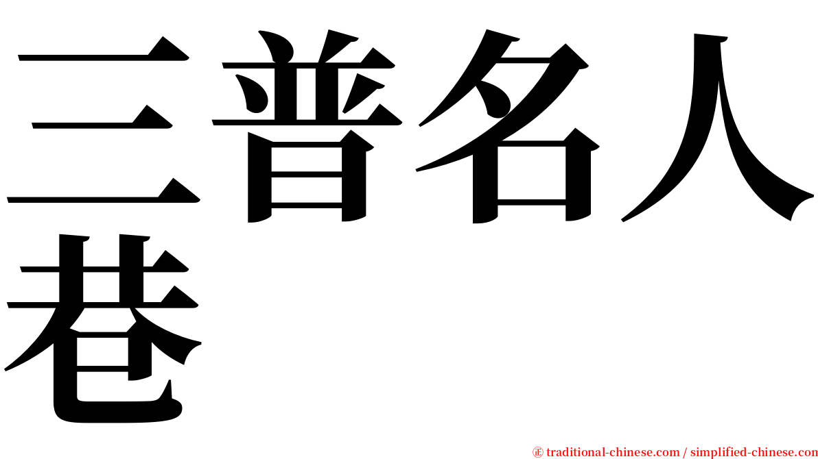 三普名人巷 serif font